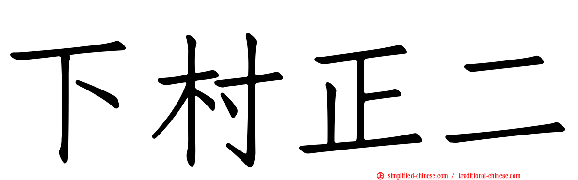 下村正二