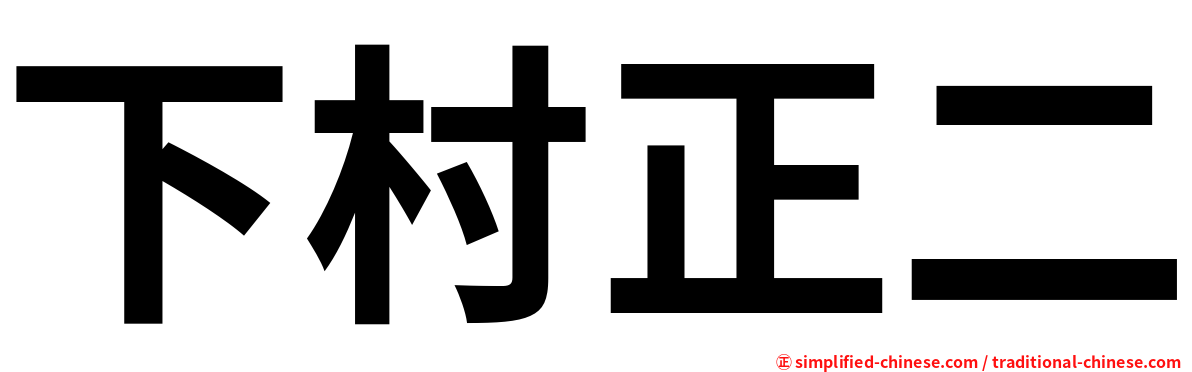 下村正二
