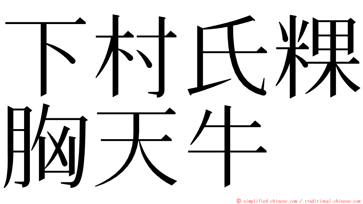 下村氏粿胸天牛 ming font