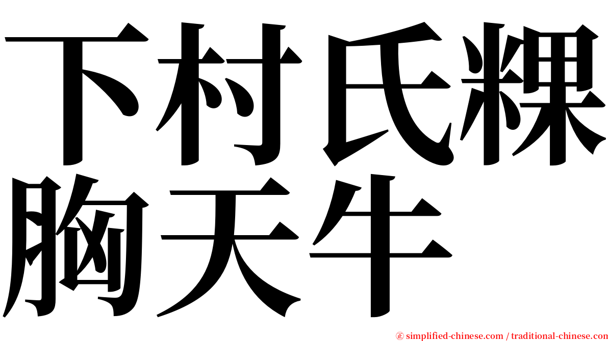 下村氏粿胸天牛 serif font