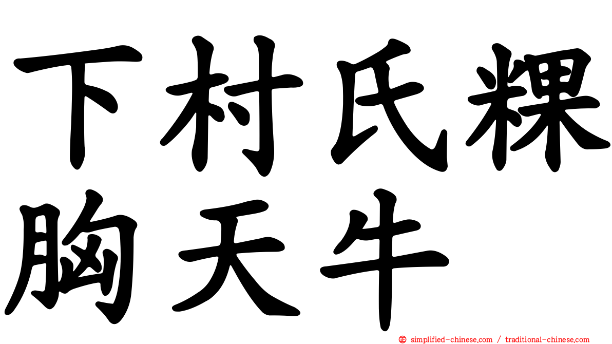 下村氏粿胸天牛