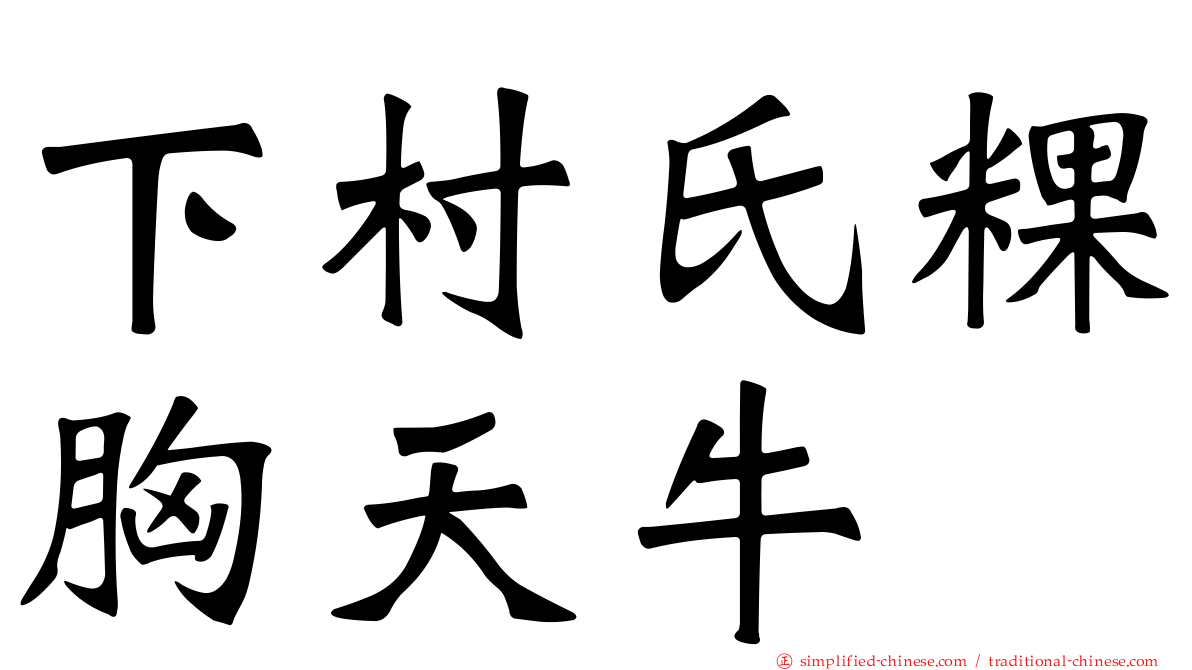 下村氏粿胸天牛