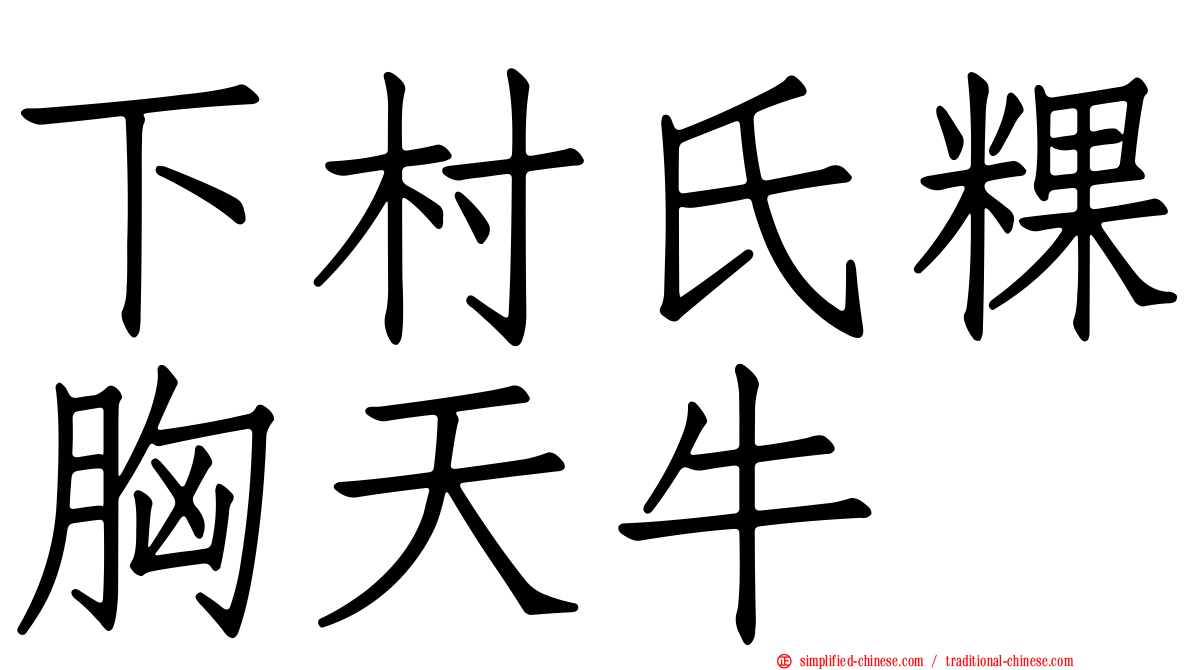 下村氏粿胸天牛