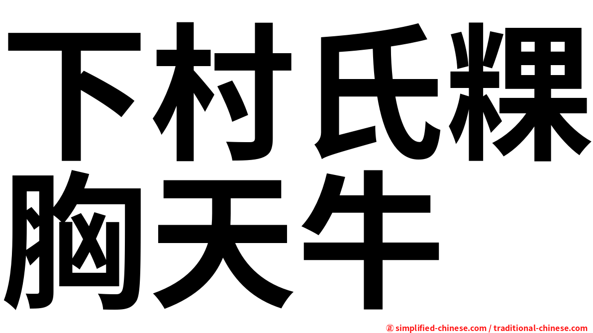 下村氏粿胸天牛