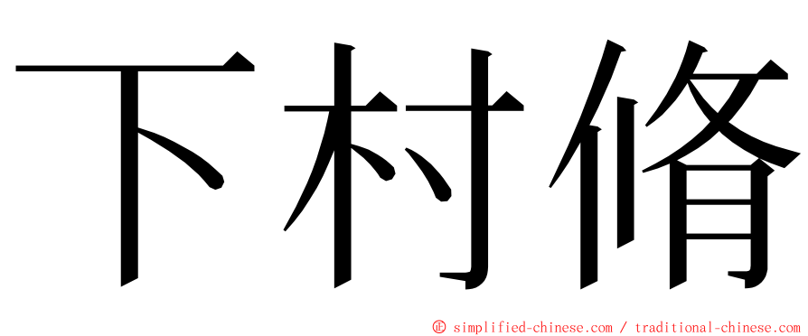 下村脩 ming font
