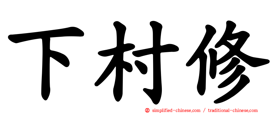 下村脩