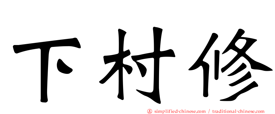 下村脩