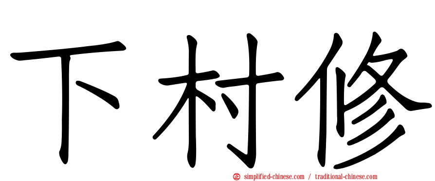 下村脩