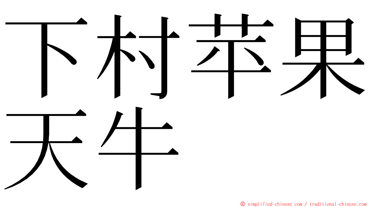 下村苹果天牛 ming font