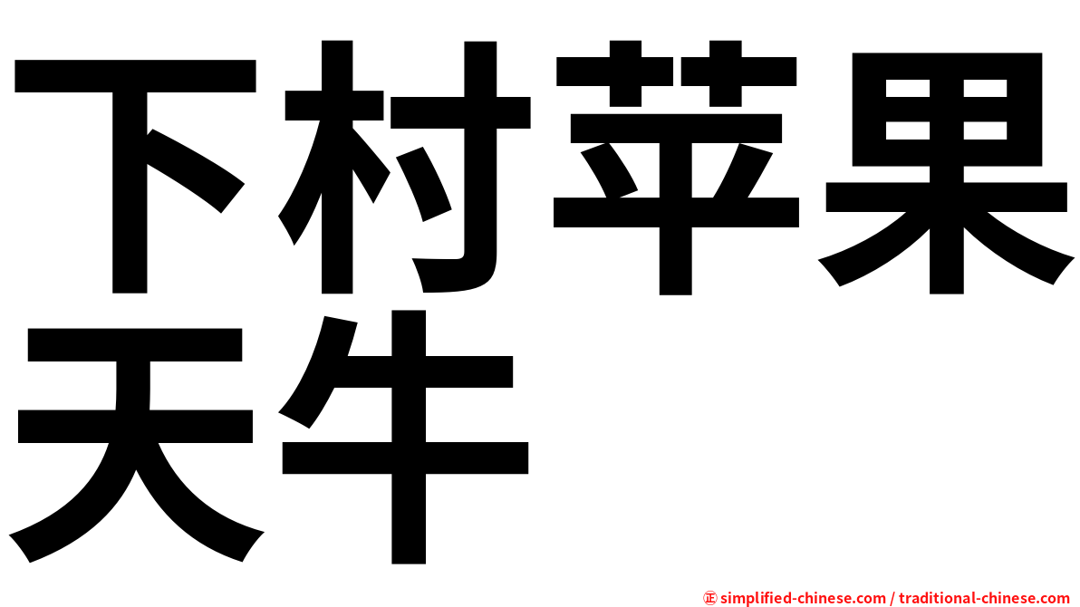 下村苹果天牛