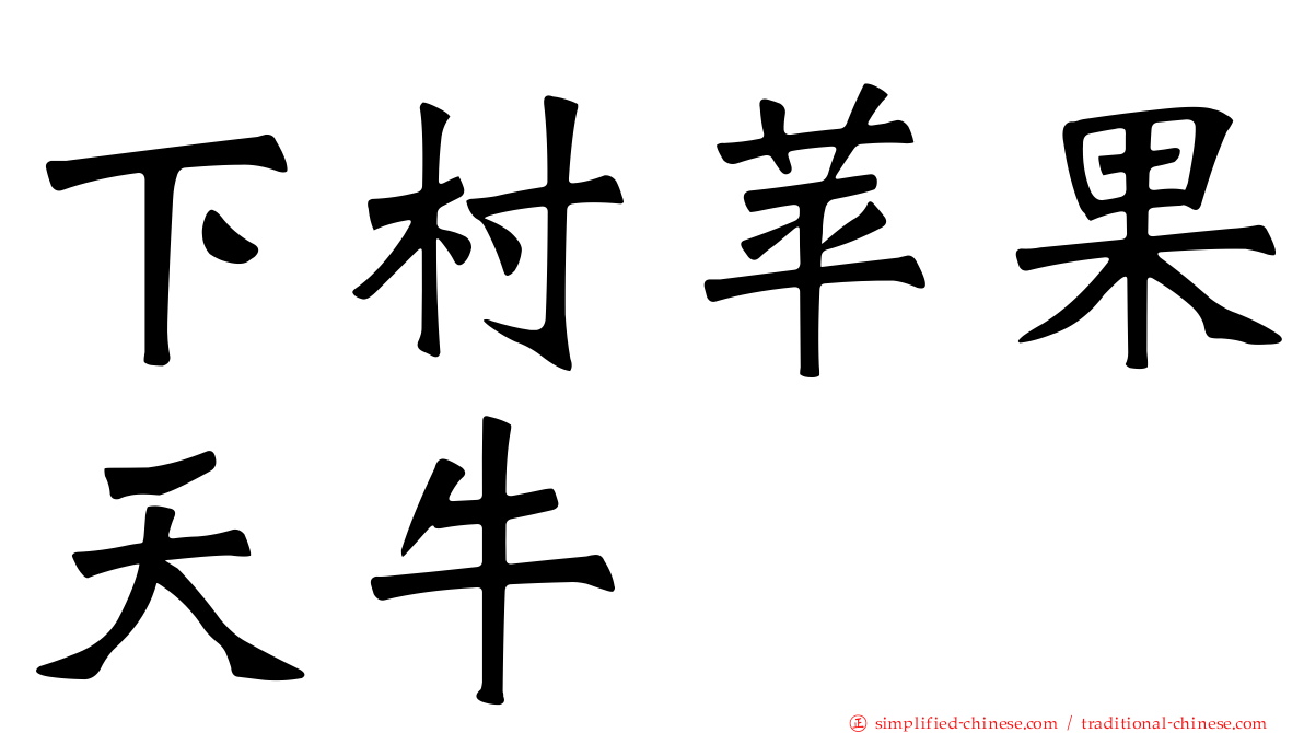 下村苹果天牛