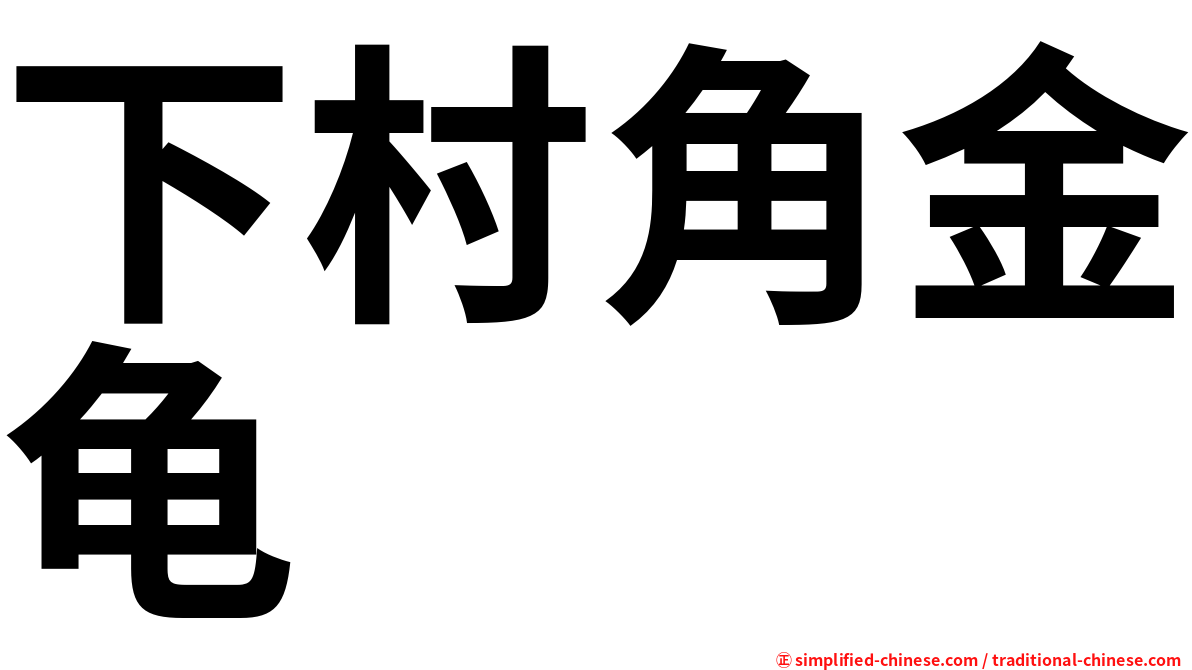 下村角金龟