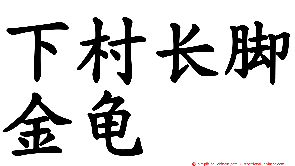 下村长脚金龟
