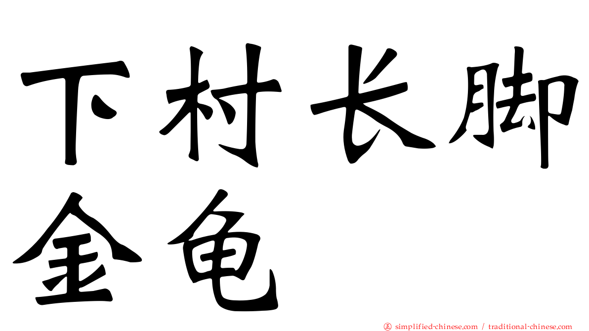 下村长脚金龟