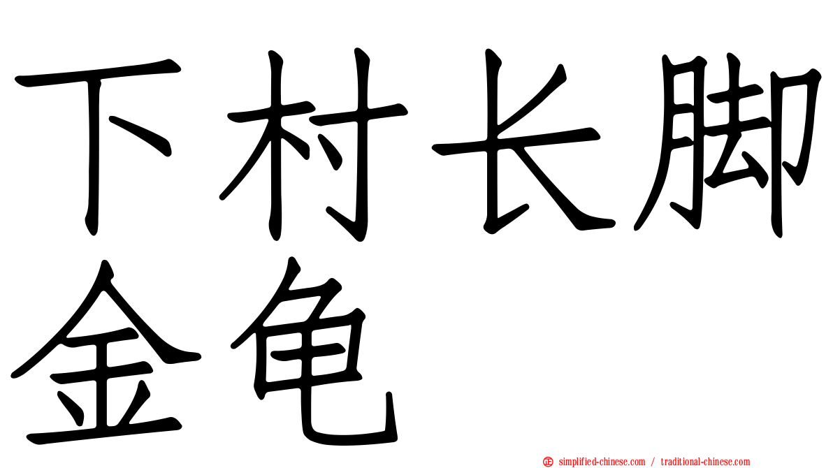 下村长脚金龟