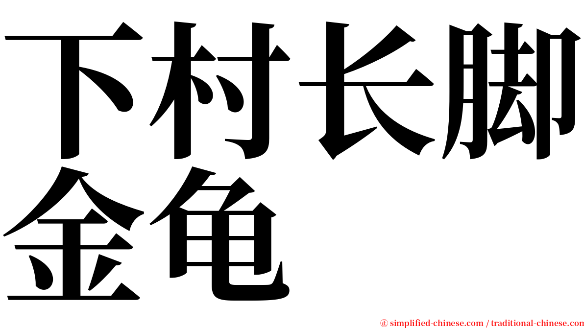 下村长脚金龟 serif font