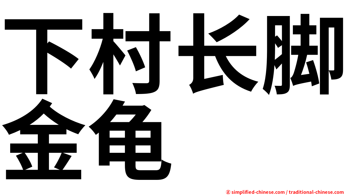下村长脚金龟