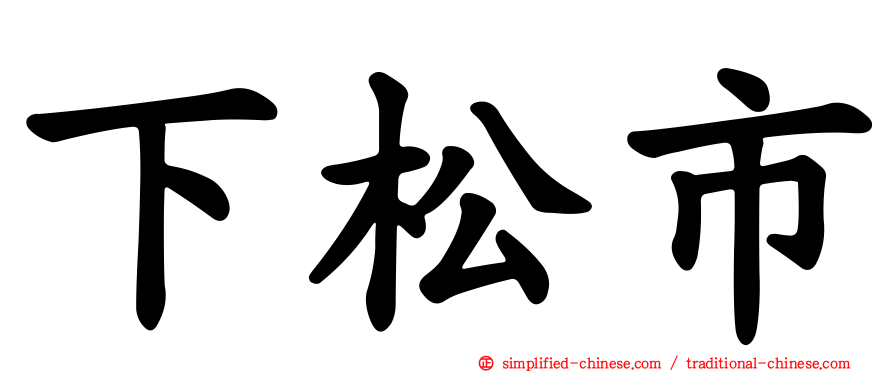 下松市
