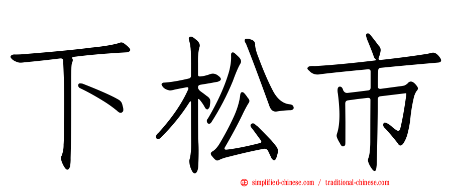 下松市