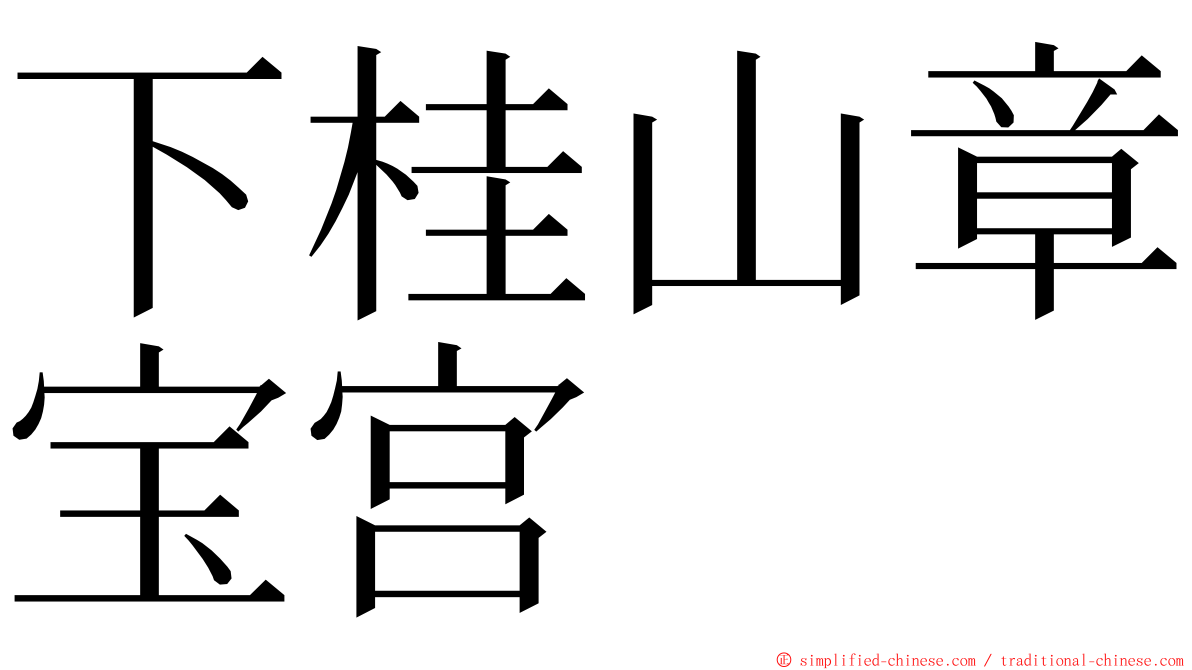 下桂山章宝宫 ming font