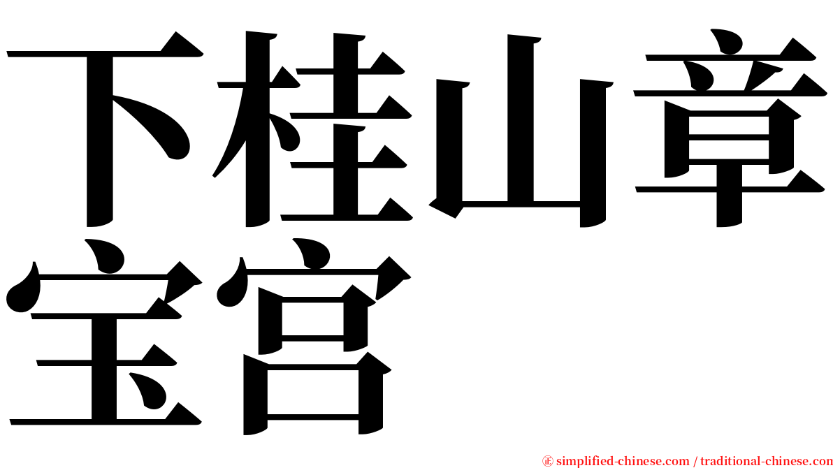 下桂山章宝宫 serif font