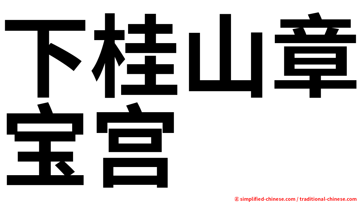 下桂山章宝宫