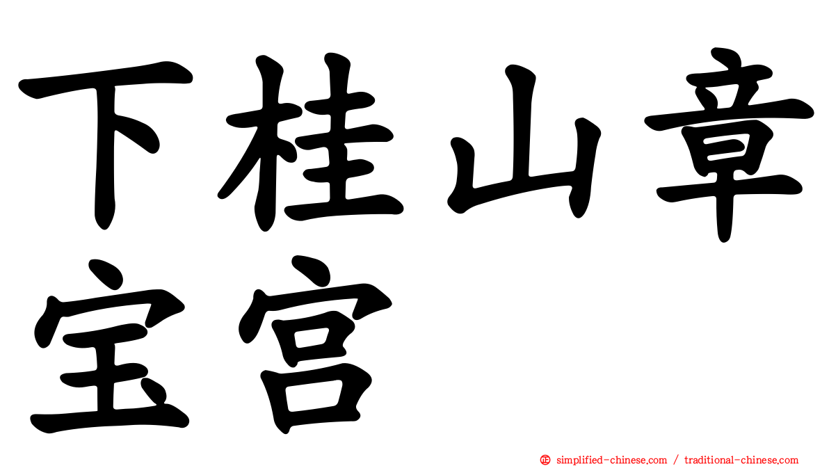 下桂山章宝宫