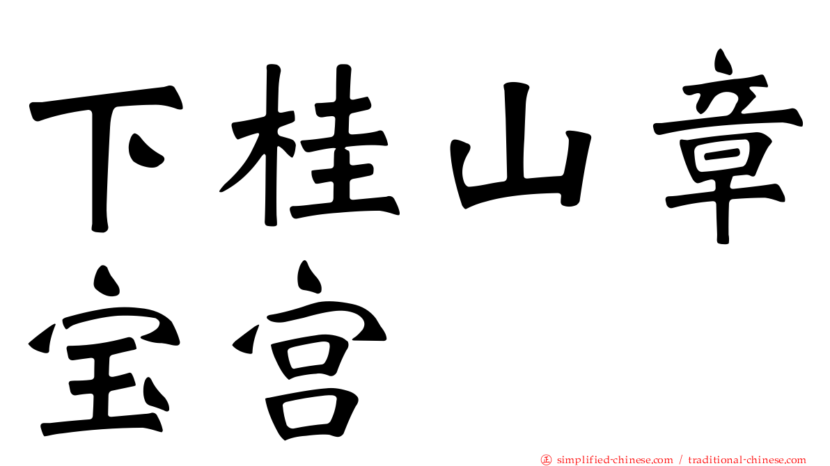 下桂山章宝宫