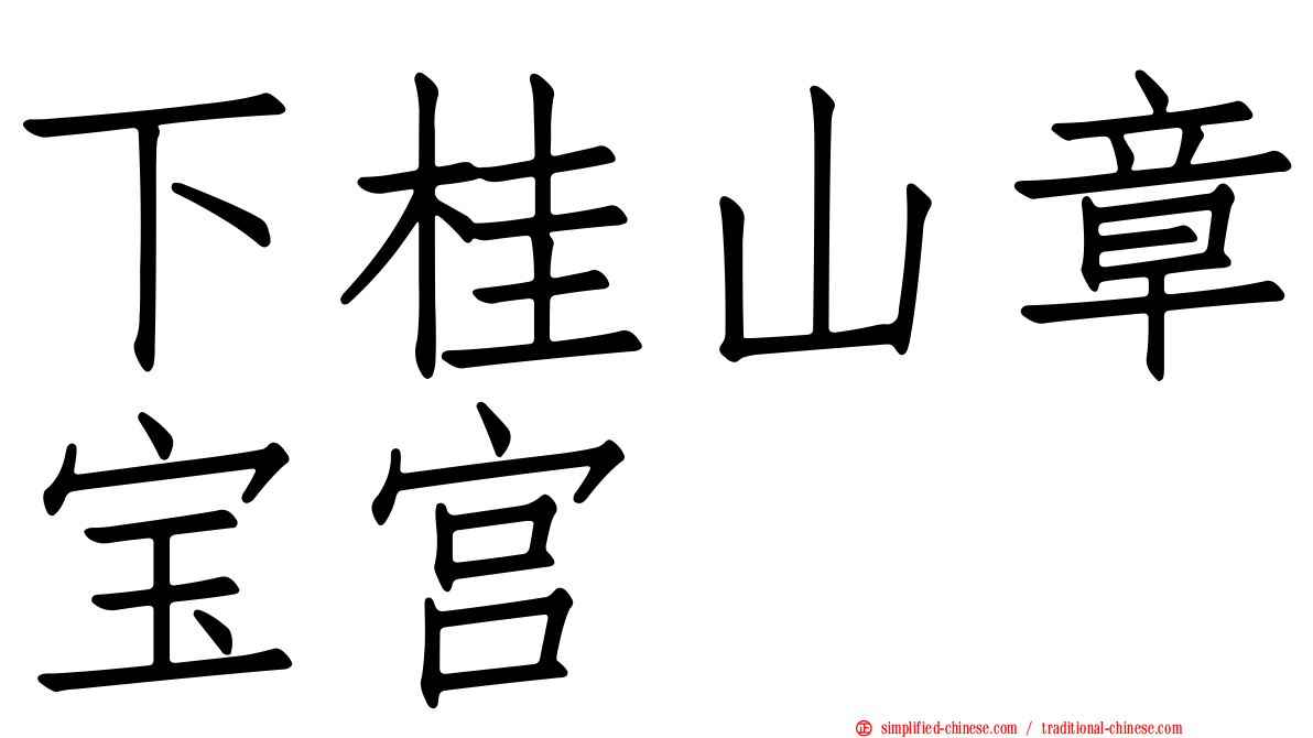 下桂山章宝宫
