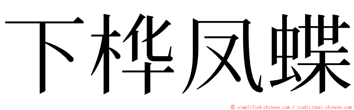 下桦凤蝶 ming font