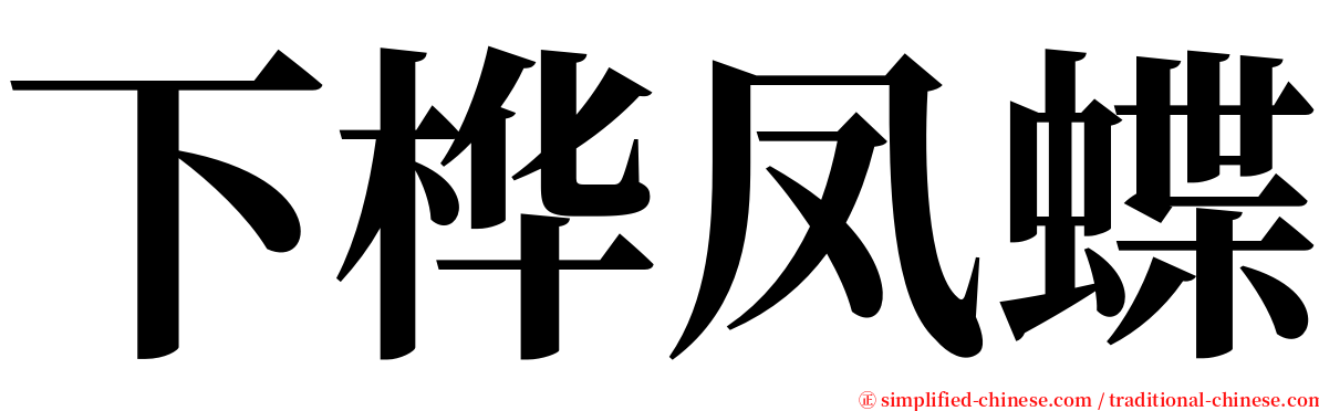 下桦凤蝶 serif font