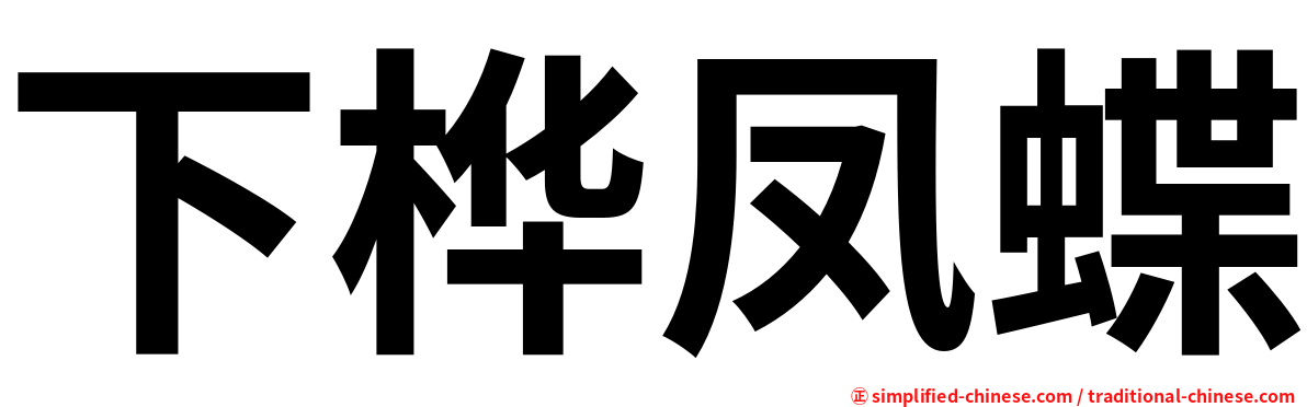 下桦凤蝶