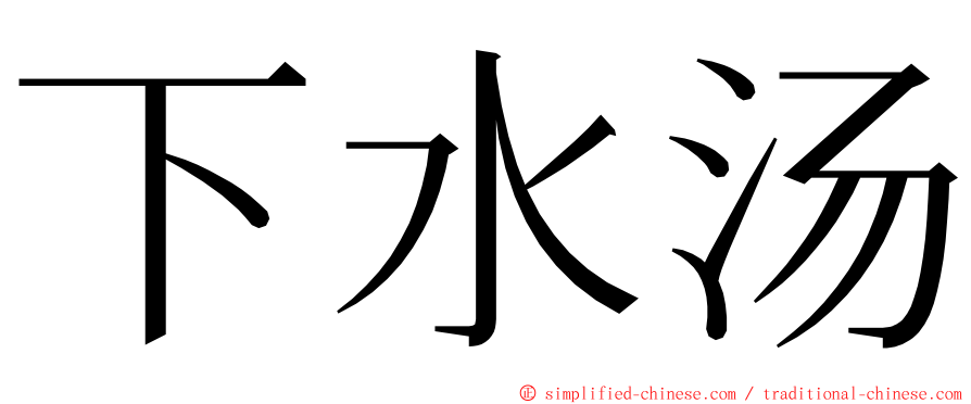 下水汤 ming font