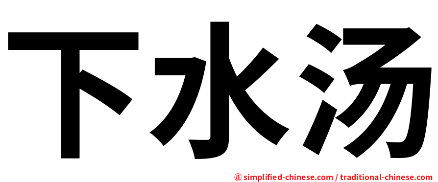 下水汤