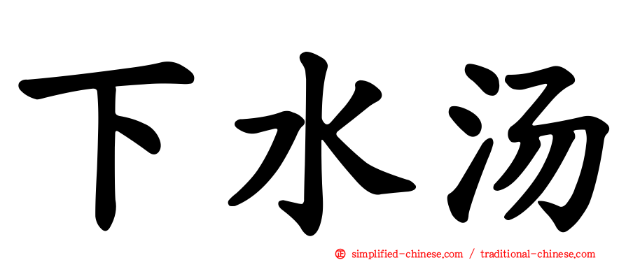 下水汤