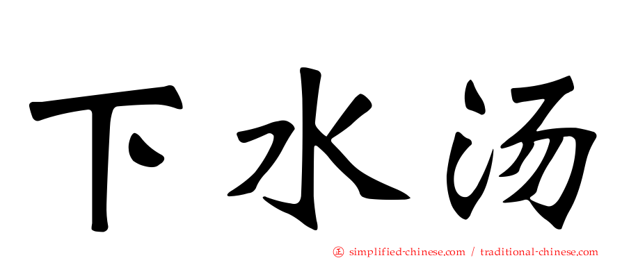 下水汤