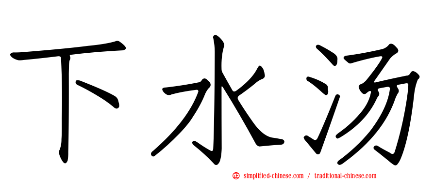 下水汤