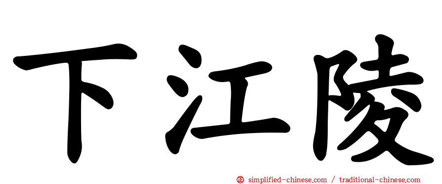 下江陵
