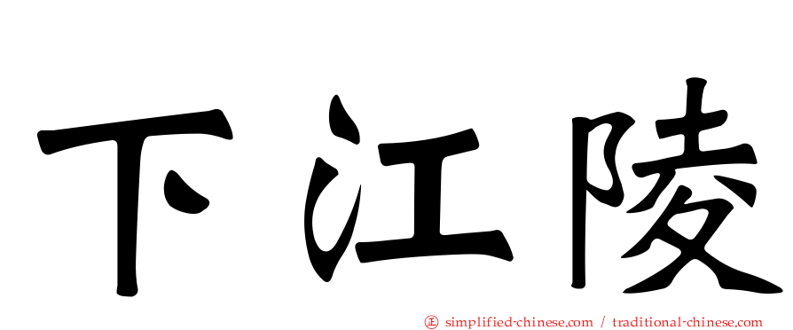 下江陵
