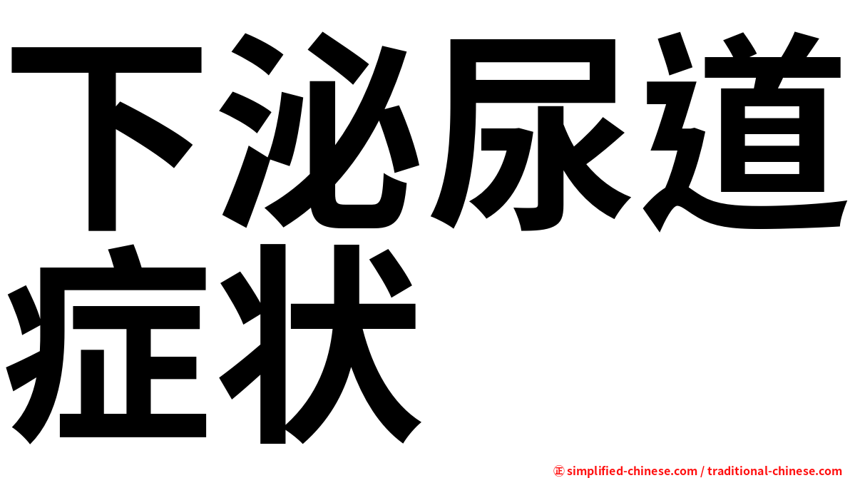 下泌尿道症状