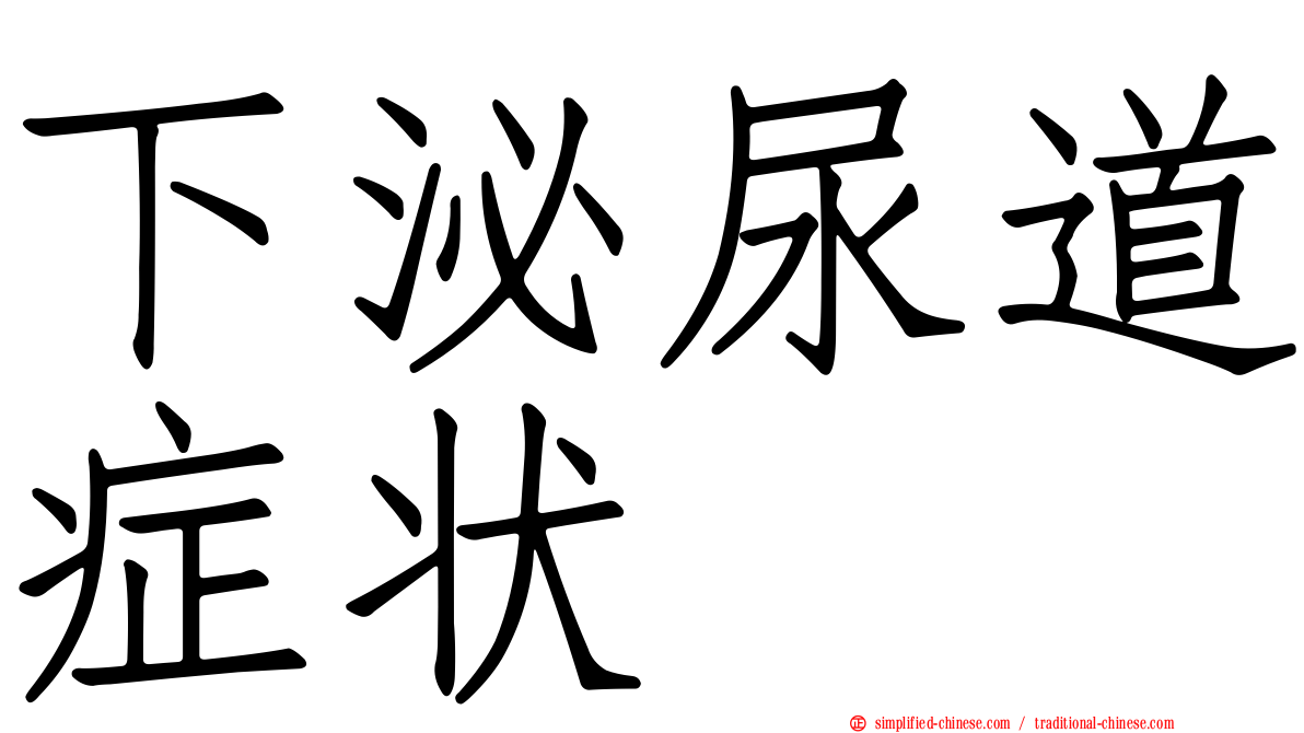 下泌尿道症状