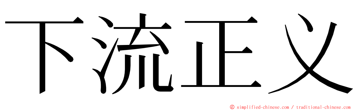 下流正义 ming font