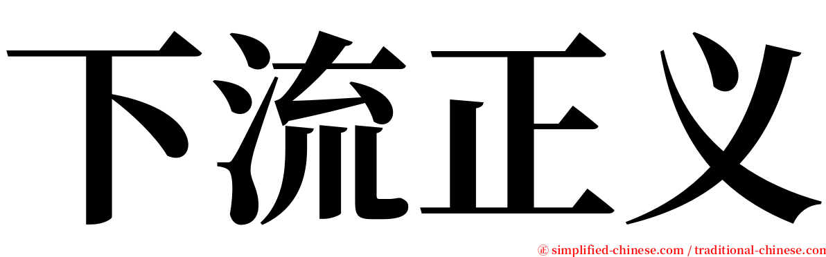 下流正义 serif font