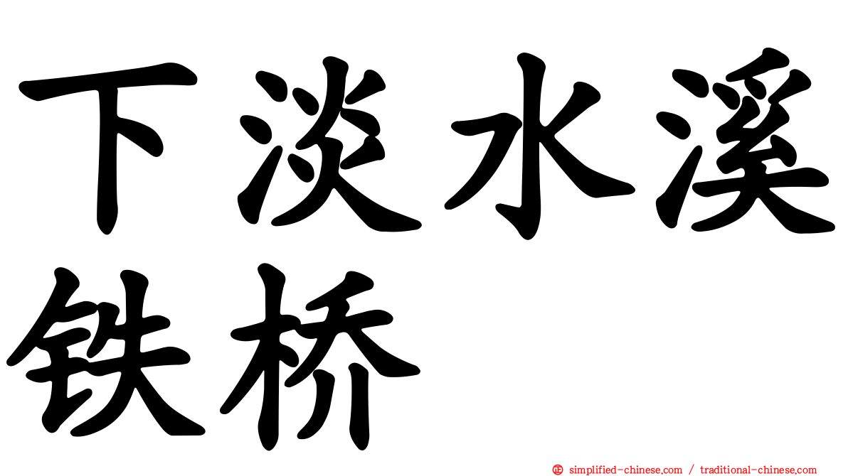下淡水溪铁桥