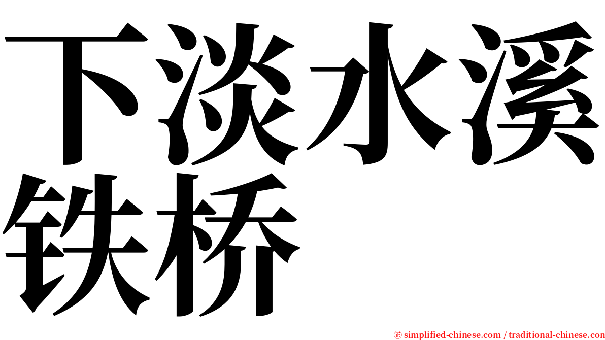 下淡水溪铁桥 serif font