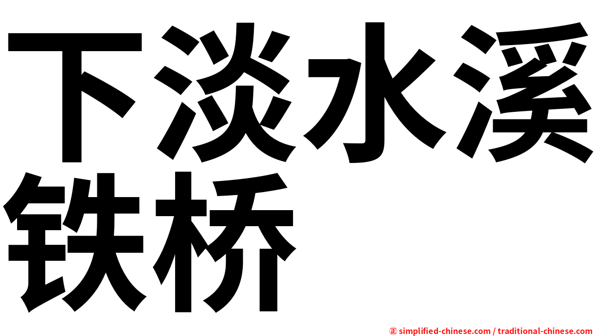 下淡水溪铁桥
