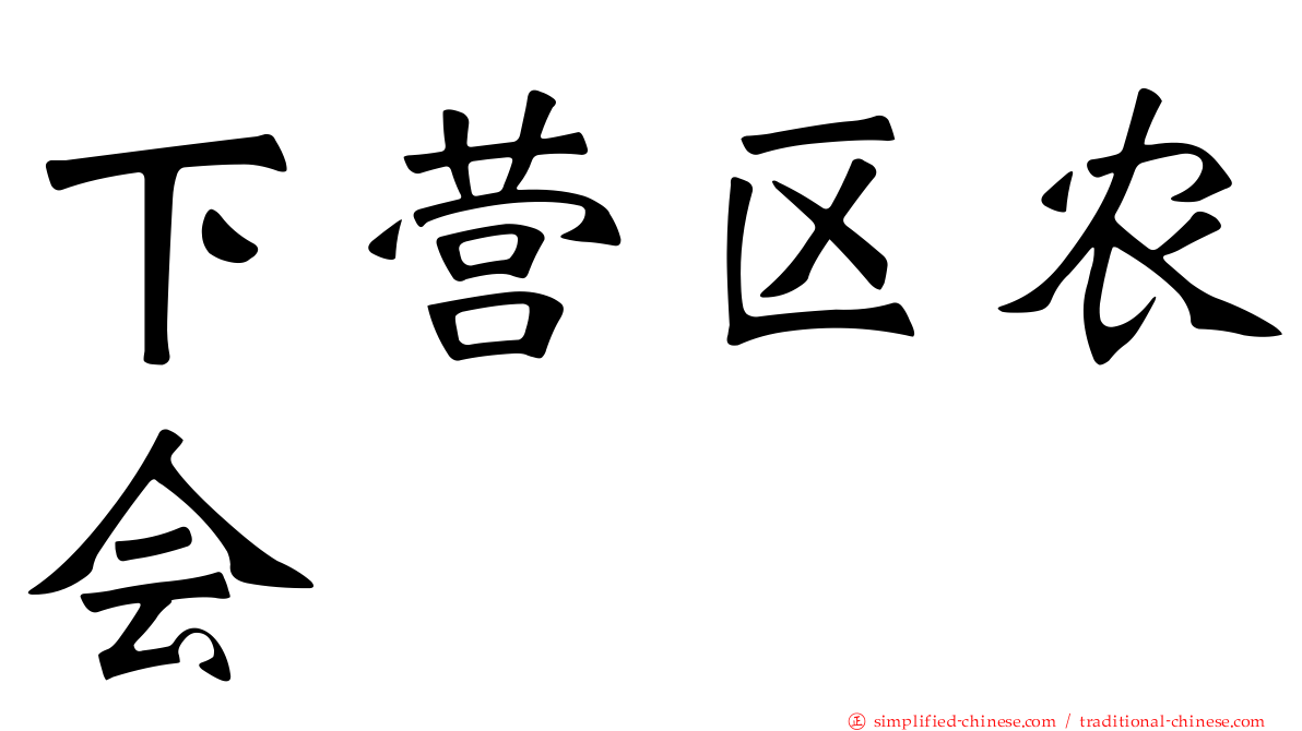 下营区农会