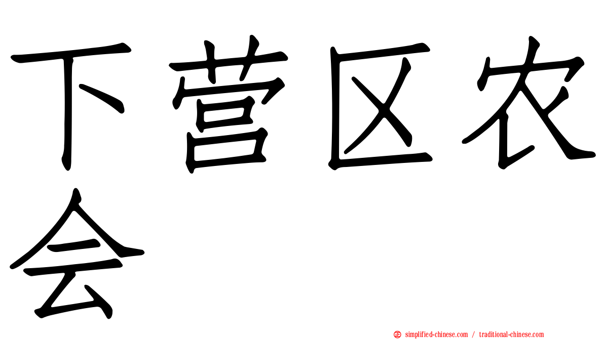 下营区农会