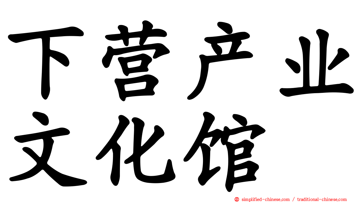 下营产业文化馆