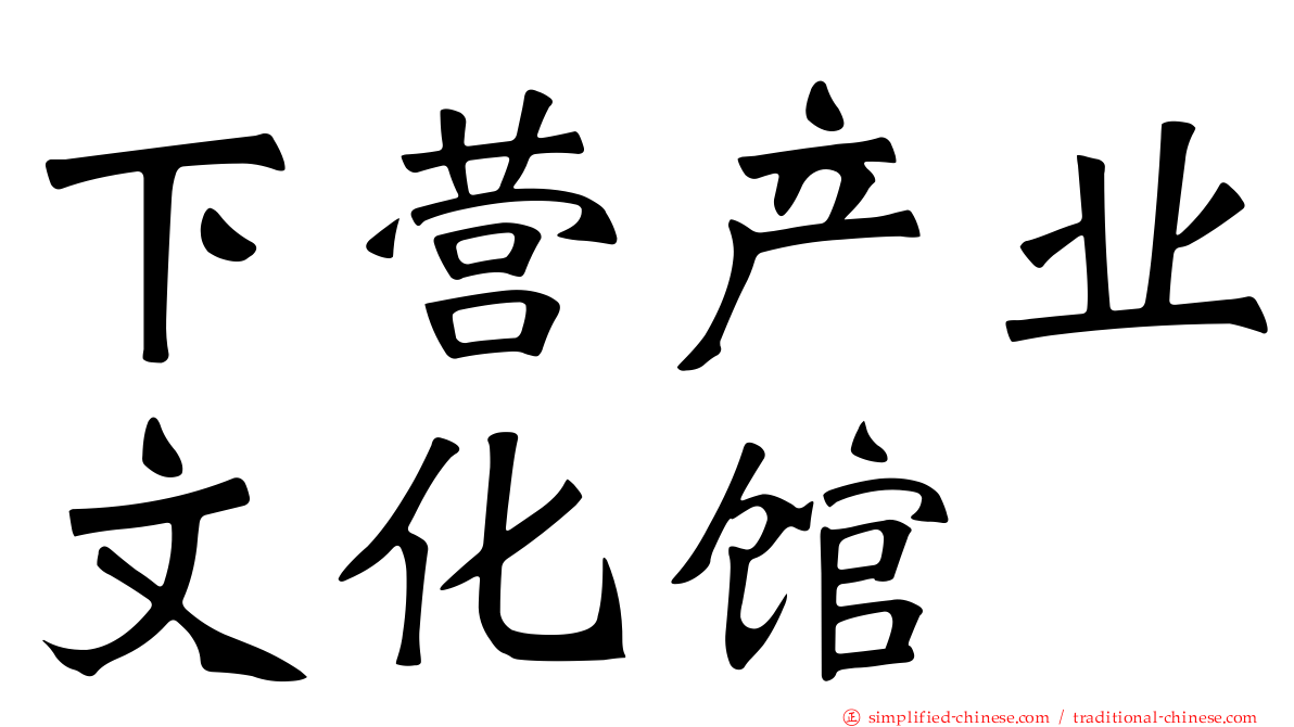 下营产业文化馆